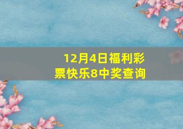 12月4日福利彩票快乐8中奖查询