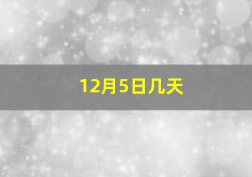 12月5日几天