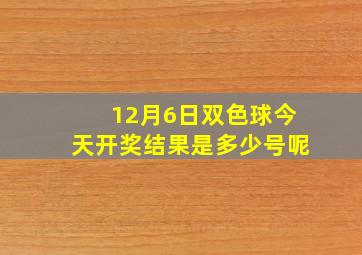 12月6日双色球今天开奖结果是多少号呢