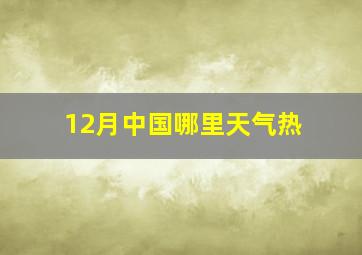 12月中国哪里天气热