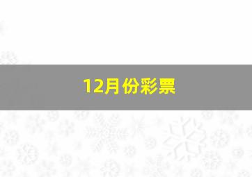 12月份彩票