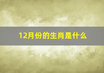 12月份的生肖是什么