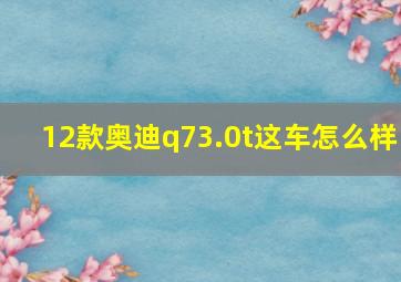 12款奥迪q73.0t这车怎么样