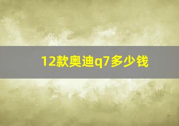 12款奥迪q7多少钱