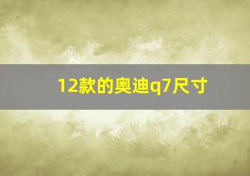 12款的奥迪q7尺寸