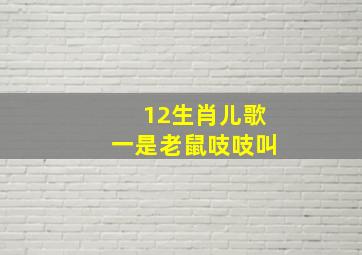 12生肖儿歌一是老鼠吱吱叫