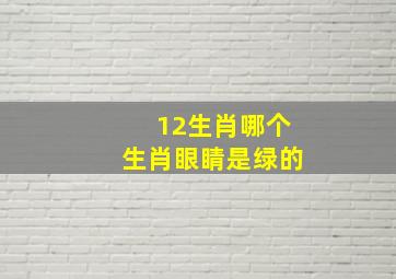 12生肖哪个生肖眼睛是绿的