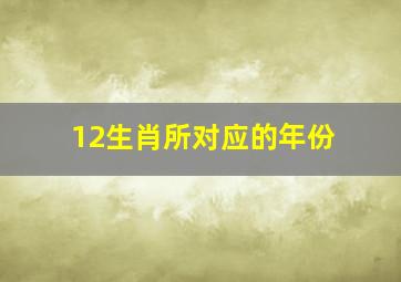 12生肖所对应的年份