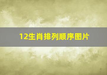 12生肖排列顺序图片