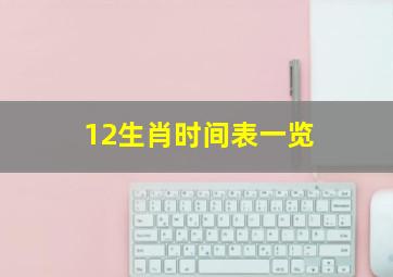 12生肖时间表一览