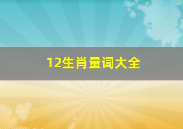 12生肖量词大全