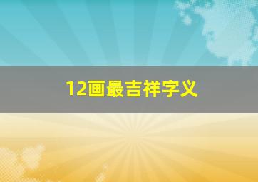 12画最吉祥字义