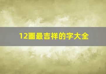 12画最吉祥的字大全