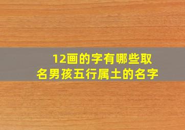 12画的字有哪些取名男孩五行属土的名字