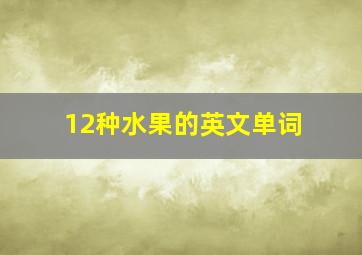 12种水果的英文单词