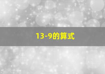 13-9的算式