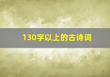 130字以上的古诗词