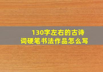 130字左右的古诗词硬笔书法作品怎么写