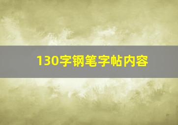 130字钢笔字帖内容