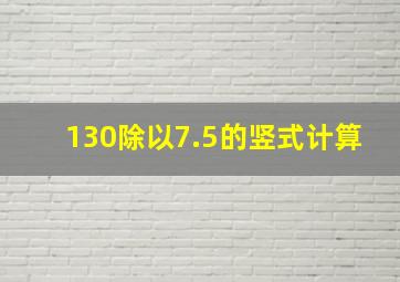 130除以7.5的竖式计算