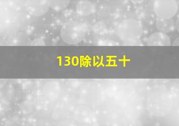 130除以五十