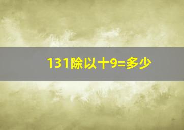 131除以十9=多少