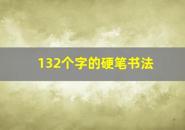 132个字的硬笔书法