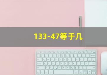 133-47等于几