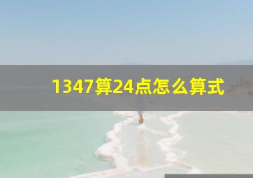 1347算24点怎么算式