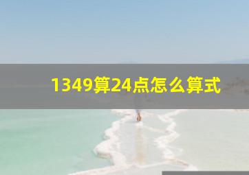 1349算24点怎么算式