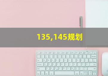 135,145规划