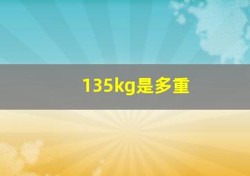 135kg是多重