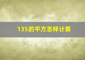 135的平方怎样计算