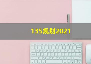 135规划2021