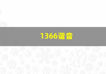 1366谐音