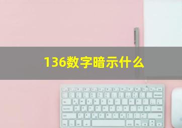 136数字暗示什么