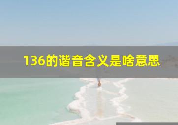 136的谐音含义是啥意思