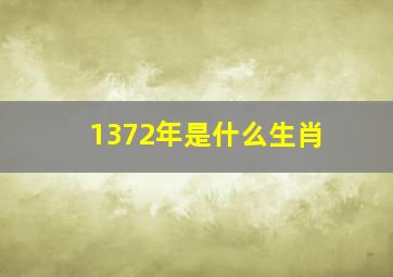 1372年是什么生肖