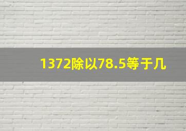 1372除以78.5等于几