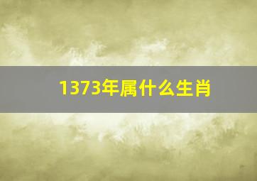 1373年属什么生肖