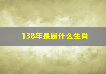 138年是属什么生肖