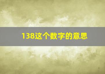 138这个数字的意思