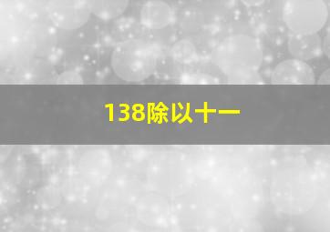 138除以十一