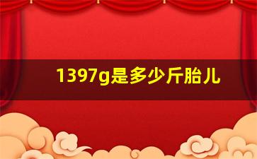 1397g是多少斤胎儿