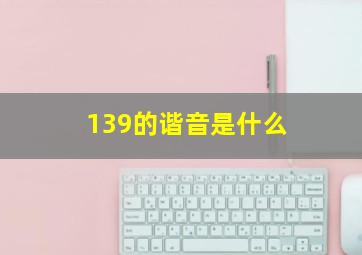 139的谐音是什么