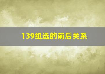 139组选的前后关系