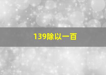 139除以一百