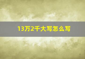 13万2千大写怎么写