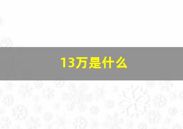 13万是什么