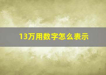 13万用数字怎么表示